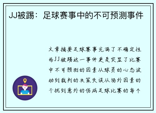JJ被踢：足球赛事中的不可预测事件