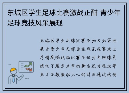 东城区学生足球比赛激战正酣 青少年足球竞技风采展现