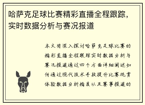 哈萨克足球比赛精彩直播全程跟踪，实时数据分析与赛况报道