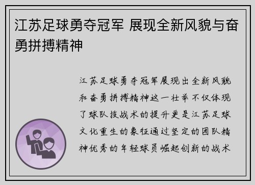 江苏足球勇夺冠军 展现全新风貌与奋勇拼搏精神
