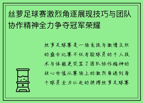 丝萝足球赛激烈角逐展现技巧与团队协作精神全力争夺冠军荣耀