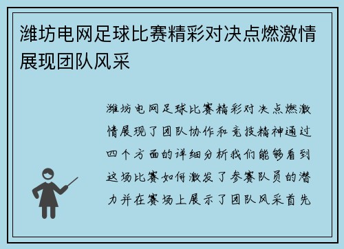 潍坊电网足球比赛精彩对决点燃激情展现团队风采