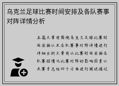 乌克兰足球比赛时间安排及各队赛事对阵详情分析