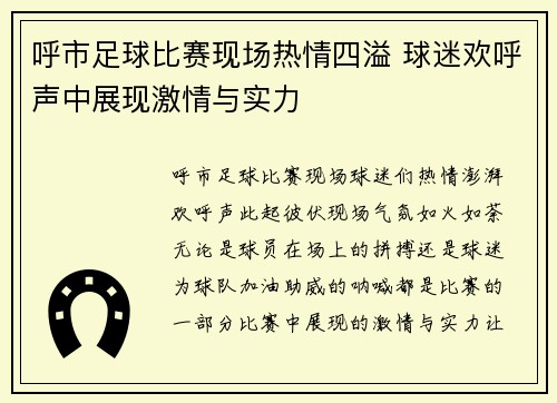 呼市足球比赛现场热情四溢 球迷欢呼声中展现激情与实力