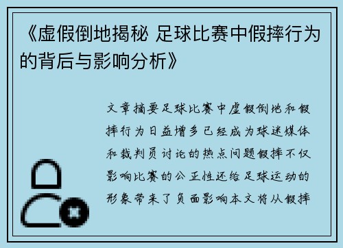 《虚假倒地揭秘 足球比赛中假摔行为的背后与影响分析》