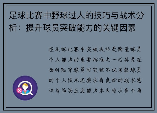 足球比赛中野球过人的技巧与战术分析：提升球员突破能力的关键因素