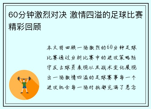 60分钟激烈对决 激情四溢的足球比赛精彩回顾