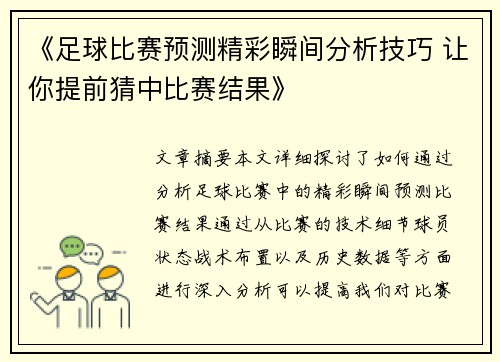 《足球比赛预测精彩瞬间分析技巧 让你提前猜中比赛结果》