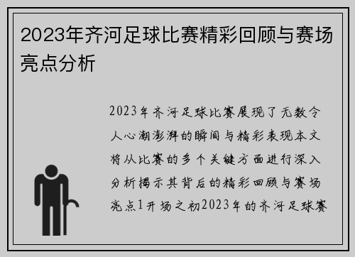 2023年齐河足球比赛精彩回顾与赛场亮点分析