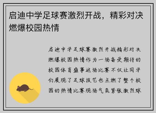启迪中学足球赛激烈开战，精彩对决燃爆校园热情