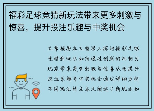 福彩足球竞猜新玩法带来更多刺激与惊喜，提升投注乐趣与中奖机会
