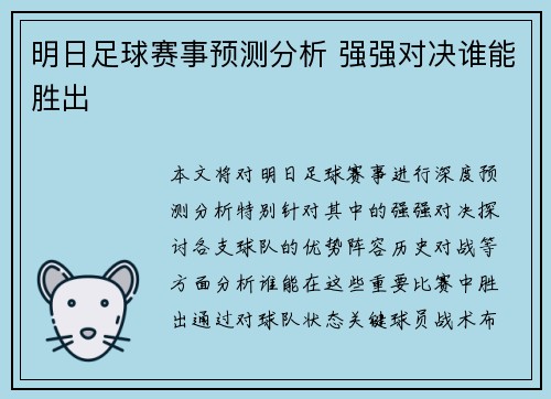 明日足球赛事预测分析 强强对决谁能胜出
