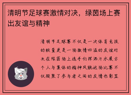清明节足球赛激情对决，绿茵场上赛出友谊与精神