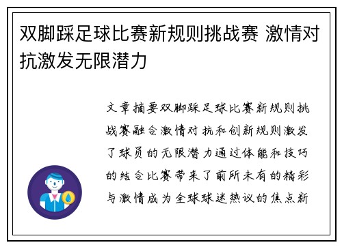 双脚踩足球比赛新规则挑战赛 激情对抗激发无限潜力