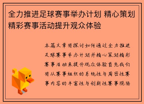 全力推进足球赛事举办计划 精心策划精彩赛事活动提升观众体验