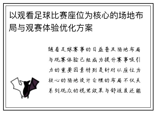 以观看足球比赛座位为核心的场地布局与观赛体验优化方案
