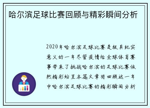 哈尔滨足球比赛回顾与精彩瞬间分析