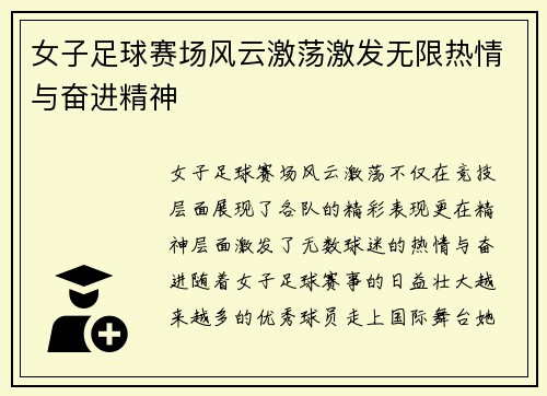 女子足球赛场风云激荡激发无限热情与奋进精神