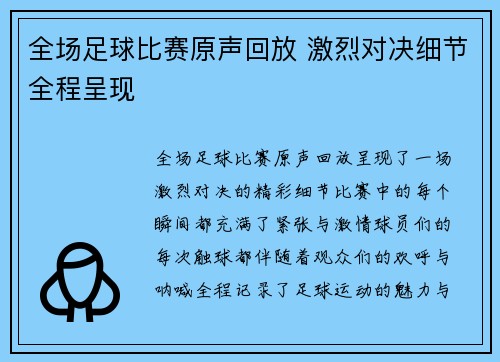全场足球比赛原声回放 激烈对决细节全程呈现