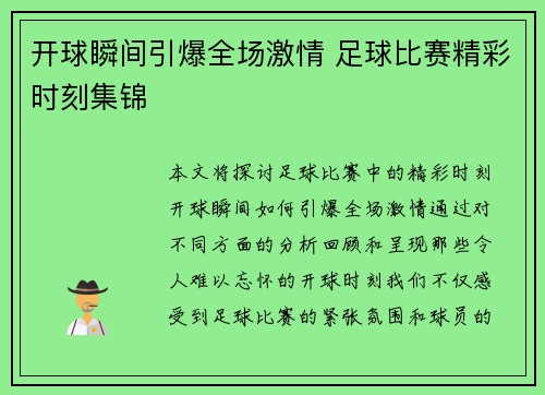 开球瞬间引爆全场激情 足球比赛精彩时刻集锦