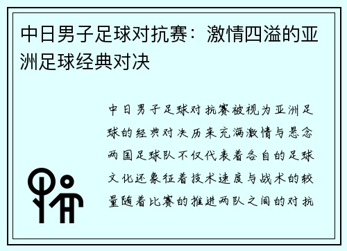 中日男子足球对抗赛：激情四溢的亚洲足球经典对决