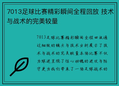 7013足球比赛精彩瞬间全程回放 技术与战术的完美较量