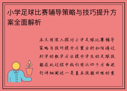 小学足球比赛辅导策略与技巧提升方案全面解析