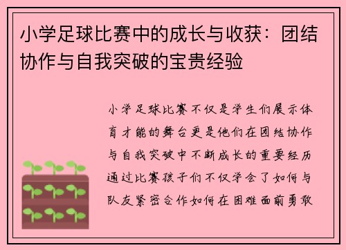 小学足球比赛中的成长与收获：团结协作与自我突破的宝贵经验