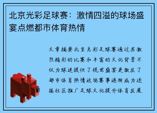 北京光彩足球赛：激情四溢的球场盛宴点燃都市体育热情