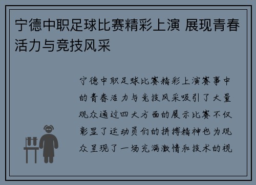 宁德中职足球比赛精彩上演 展现青春活力与竞技风采