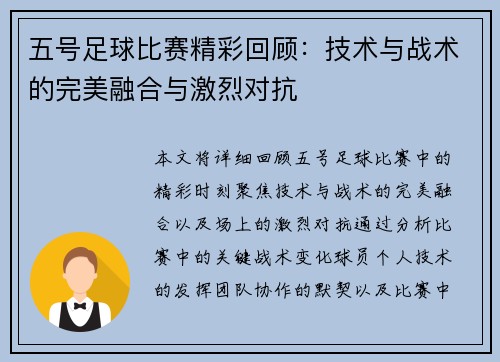 五号足球比赛精彩回顾：技术与战术的完美融合与激烈对抗