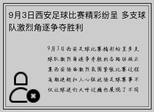 9月3日西安足球比赛精彩纷呈 多支球队激烈角逐争夺胜利
