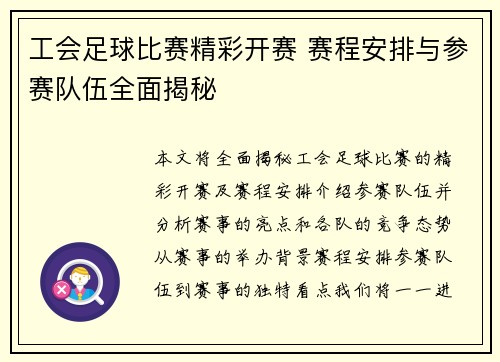 工会足球比赛精彩开赛 赛程安排与参赛队伍全面揭秘