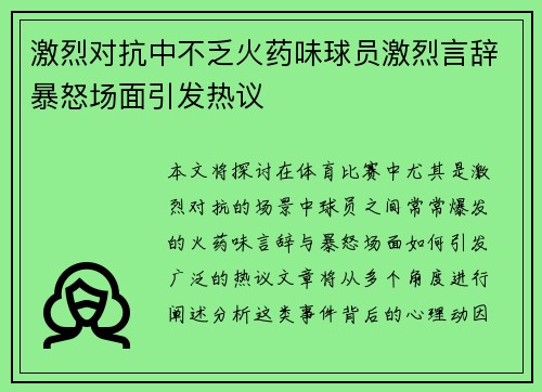 激烈对抗中不乏火药味球员激烈言辞暴怒场面引发热议