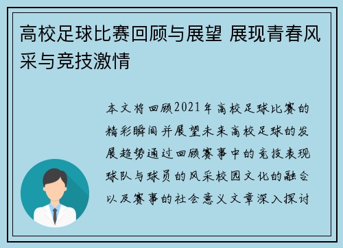 高校足球比赛回顾与展望 展现青春风采与竞技激情