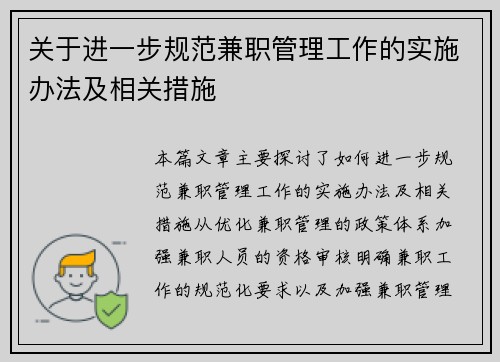 关于进一步规范兼职管理工作的实施办法及相关措施