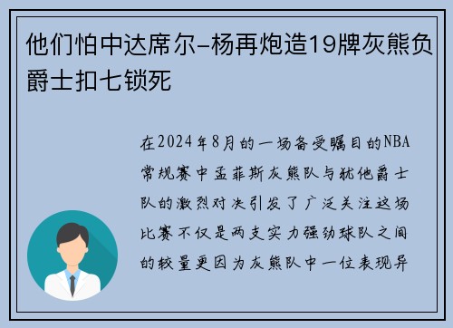 他们怕中达席尔-杨再炮造19牌灰熊负爵士扣七锁死