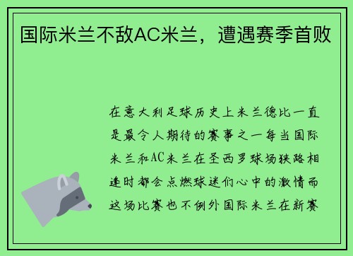 国际米兰不敌AC米兰，遭遇赛季首败