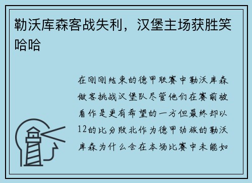 勒沃库森客战失利，汉堡主场获胜笑哈哈