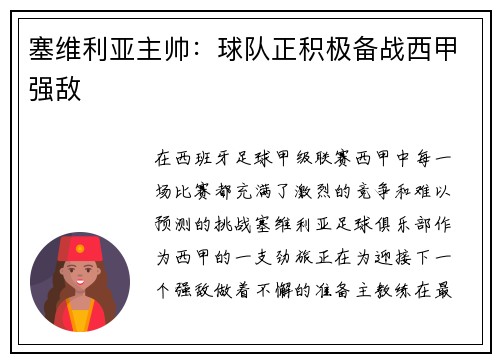 塞维利亚主帅：球队正积极备战西甲强敌