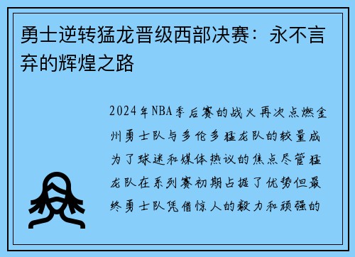 勇士逆转猛龙晋级西部决赛：永不言弃的辉煌之路