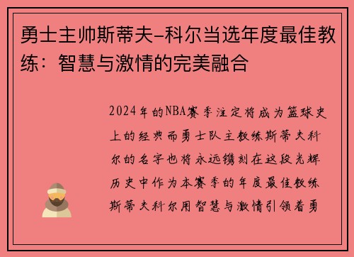 勇士主帅斯蒂夫-科尔当选年度最佳教练：智慧与激情的完美融合