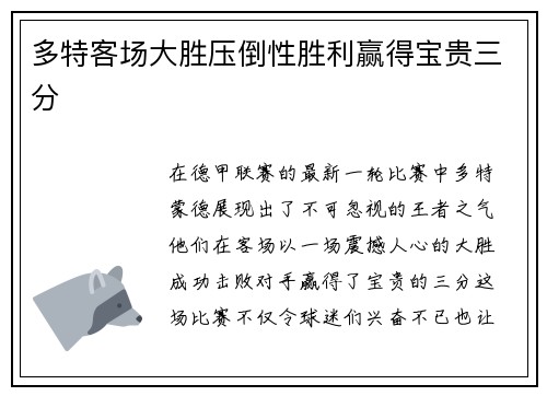 多特客场大胜压倒性胜利赢得宝贵三分