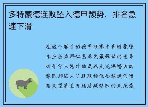 多特蒙德连败坠入德甲颓势，排名急速下滑