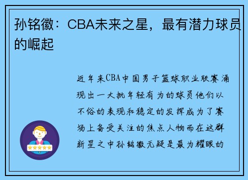 孙铭徽：CBA未来之星，最有潜力球员的崛起