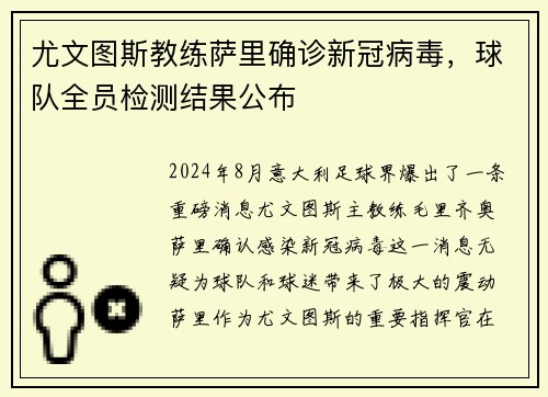 尤文图斯教练萨里确诊新冠病毒，球队全员检测结果公布