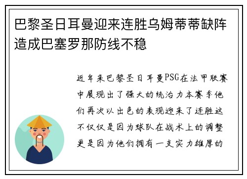 巴黎圣日耳曼迎来连胜乌姆蒂蒂缺阵造成巴塞罗那防线不稳