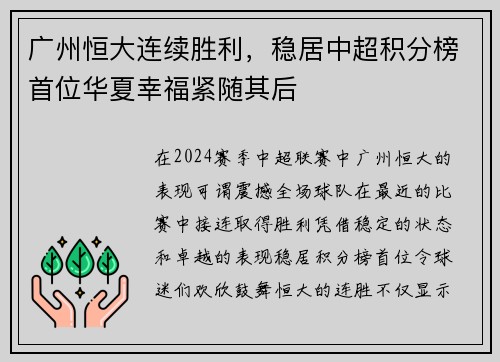 广州恒大连续胜利，稳居中超积分榜首位华夏幸福紧随其后