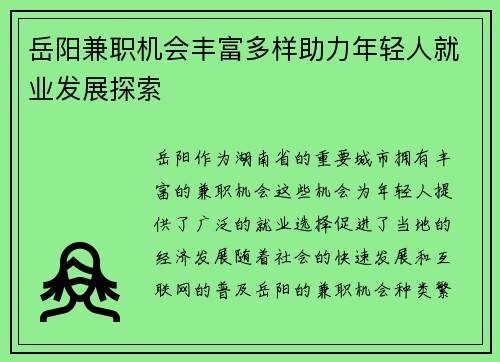 岳阳兼职机会丰富多样助力年轻人就业发展探索