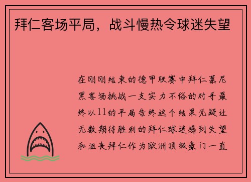 拜仁客场平局，战斗慢热令球迷失望